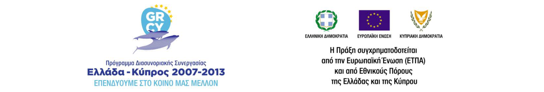 Λογότυπο ΠΔΣ Ελλάδα - Κύπρος 2007-2013